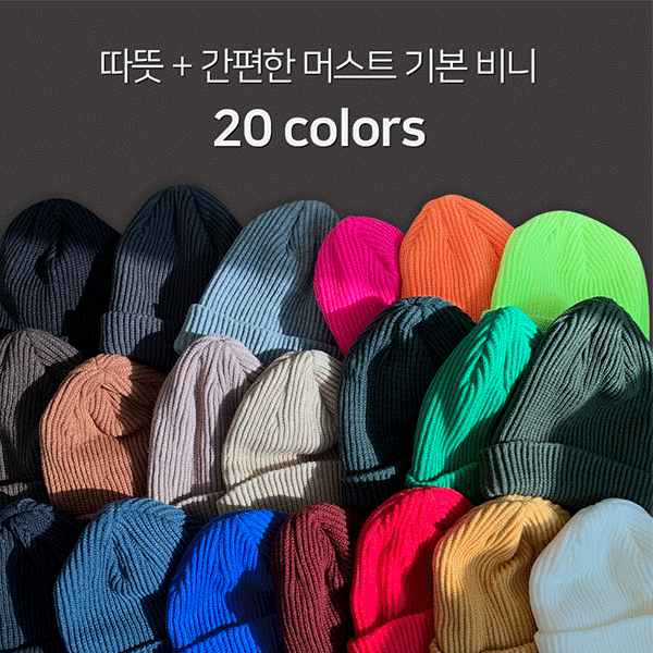 ♥1만장돌파♥ 머스트 기본 비니 - 20colors!